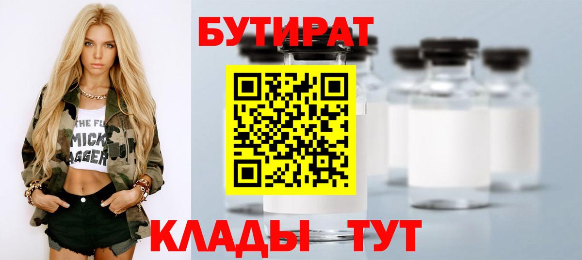 БУТИРАТ Butirat Евпатория