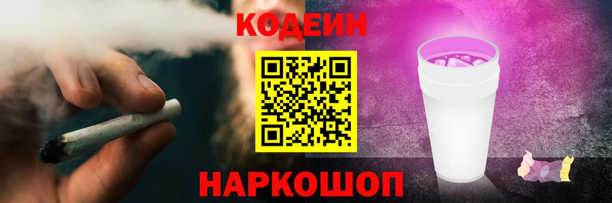 Кодеин Purple Drank  Вход с VPN  Евпатория 